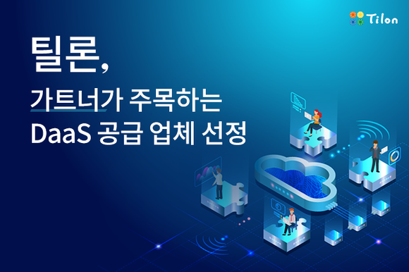 틸론, 가트너가 주목하는 DaaS 공급업체 선정