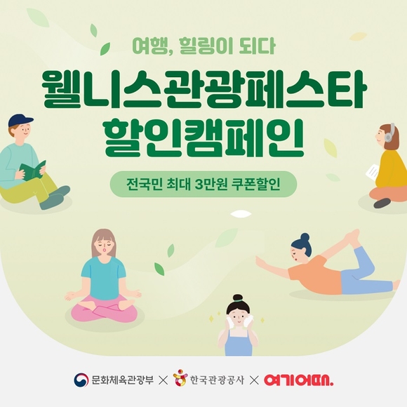 여기어때, 웰니스 관광 할인 캠페인 진행 “가을엔 국내로 힐링 여행”