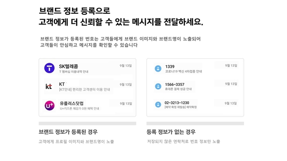 이통3사, ‘피싱·스미싱’ 예방 위한 기업메시징 ‘브랜드 등록 지원센터’ 운영