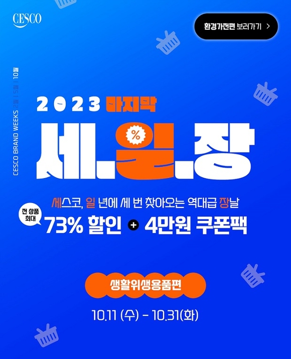 세스코, 2023년 마무리 역대급 장날 ‘세.일.장’ 진행