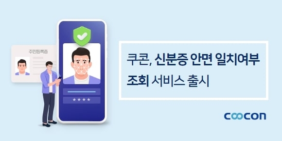 쿠콘, 신분증 안면 일치여부 조회 서비스 출시