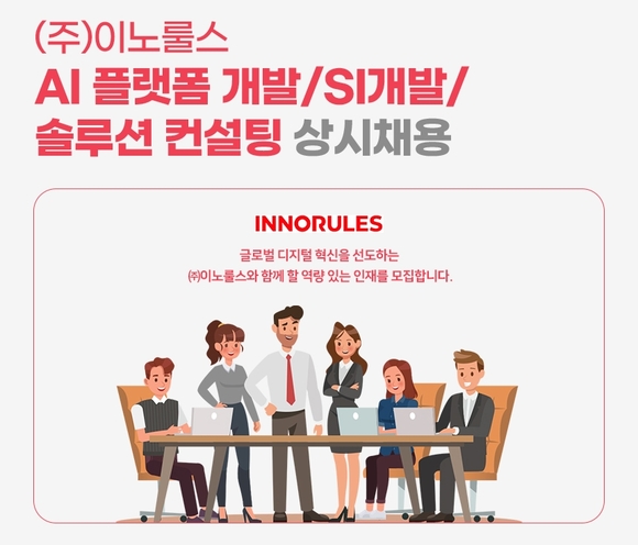 이노룰스, 지능형 자동화 서비스 강화 위해 AI 전문가 채용