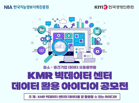 한국경영인증원, KMR 빅데이터 센터 데이터 활용 아이디어 공모전 진행