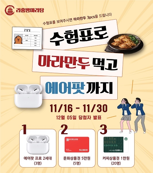 라홍방마라탕, 수험생 응원 이벤트 전개 