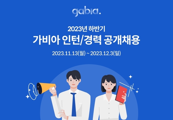 가비아, 2023년 하반기 인턴 및 경력사원 모집