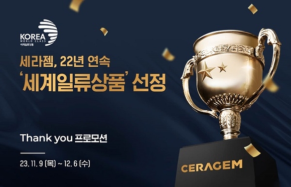 세라젬, 22년 연속 세계일류상품 선정 기념 프로모션 진행