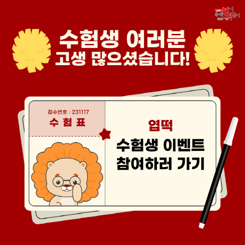 동대문엽기떡볶이, 수능 수험생 응원 이벤트 진행…엽기떡볶이 할인쿠폰 제공