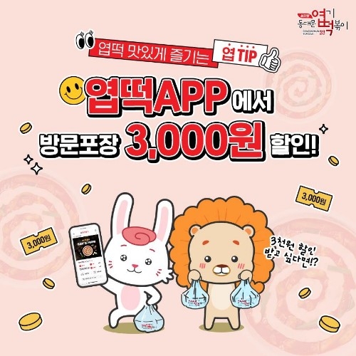 동대문엽기떡볶이, 엽떡앱 방문포장 3000원 할인