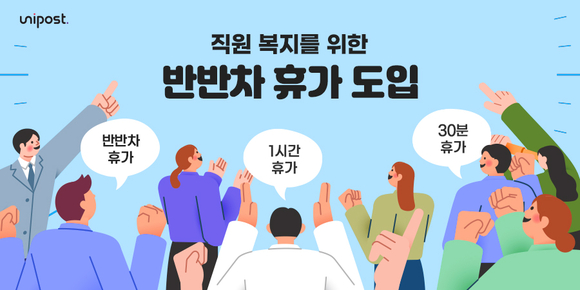 반반차 등 시간제 휴가 도입 기업 늘어난다…유니포스트로 직원 복리후생 강화