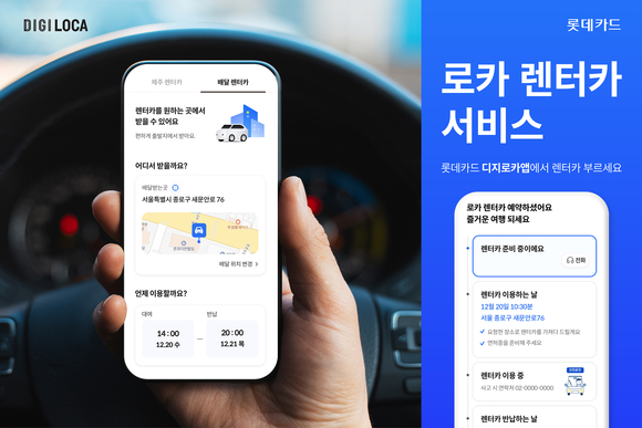롯데카드, 디지로카앱에 렌터카 예약 서비스 ‘로카 렌터카’ 추가