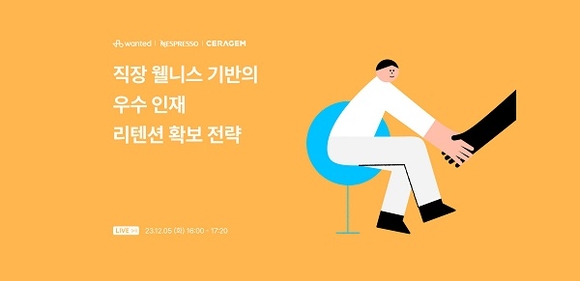 세라젬, ‘직장 웰니스 기반 인재 리텐션 확보’ 웨비나 진행