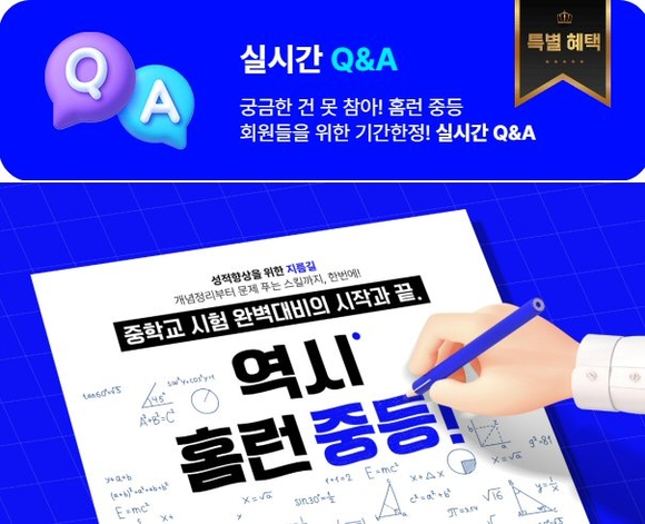 아이스크림 홈런, 중학교 기말고사 맞아 ‘시험대비 실시간 Q&A’ 서비스 선봬