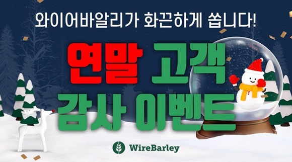 와이어바알리, 연말 고객 감사 이벤트 실시