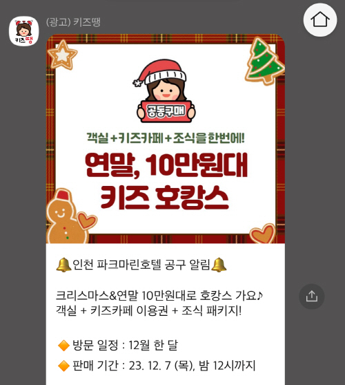 키즈땡, 인천 파크마린호텔 객실 공동구매 진행…3일 만에 116개 판매