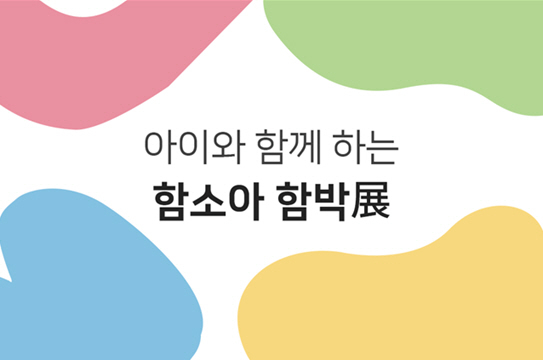 함소아제약, ‘함소아 함박 展’ 개최