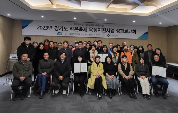 경기도-경기관광공사, ‘도내 작은축제 육성지원 사업’ 성료