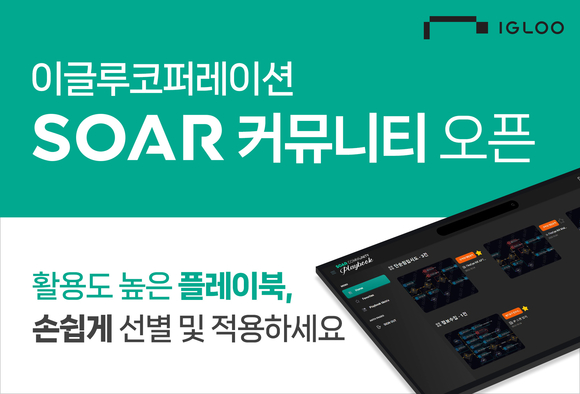 이글루코퍼레이션, 활용성 높은 플레이북 공유하는 SOAR 커뮤니티 오픈