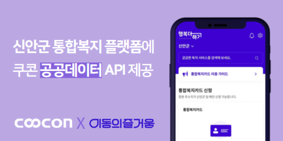 쿠콘, 신안군 통합복지플랫폼에 공공데이터 API 제공