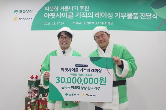 야나두, 초록우산 어린이재단에 3000만 원 상당의 완구 기부