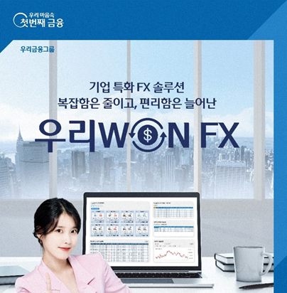 우리은행, 실시간 비대면 기업 외환거래 우리원 FX 출시