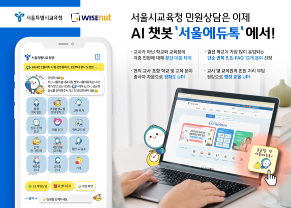 와이즈넛, AI 기술로 서울시교육청 악성 민원 예방 발벗고 나서