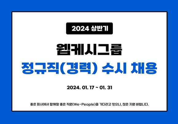 웹케시그룹, 2024년 상반기 경력사원 수시 채용 진행