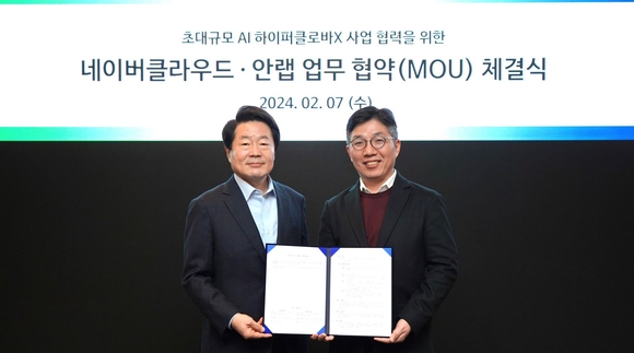 안랩, 네이버클라우드와 초대규모 AI ‘하이퍼클로바X’ 기반 사업협력 업무협약(MOU)’ 체결