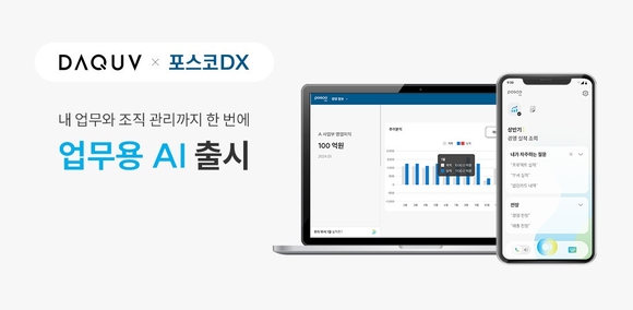 다큐브, AI업무비서 보이스 프로 출시…포스코DX 업무 효율 높인다