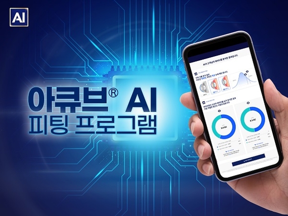 아큐브, 콘택트렌즈 선택 돕는 ‘AI 피팅 프로그램’ 개발