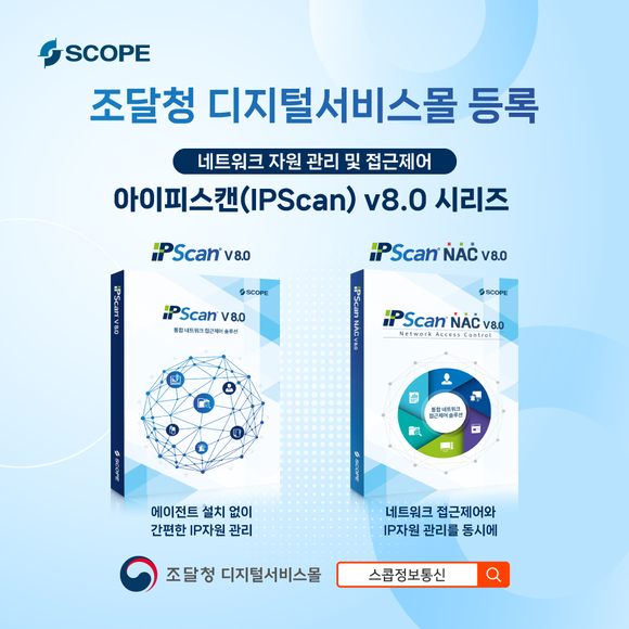 스콥정보통신, 조달청 디지털서비스몰에 ‘아이피스캔 v8.0’ 등록