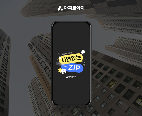 아파트아이, 사연 있는-ZIP 커뮤니티 이벤트 진행