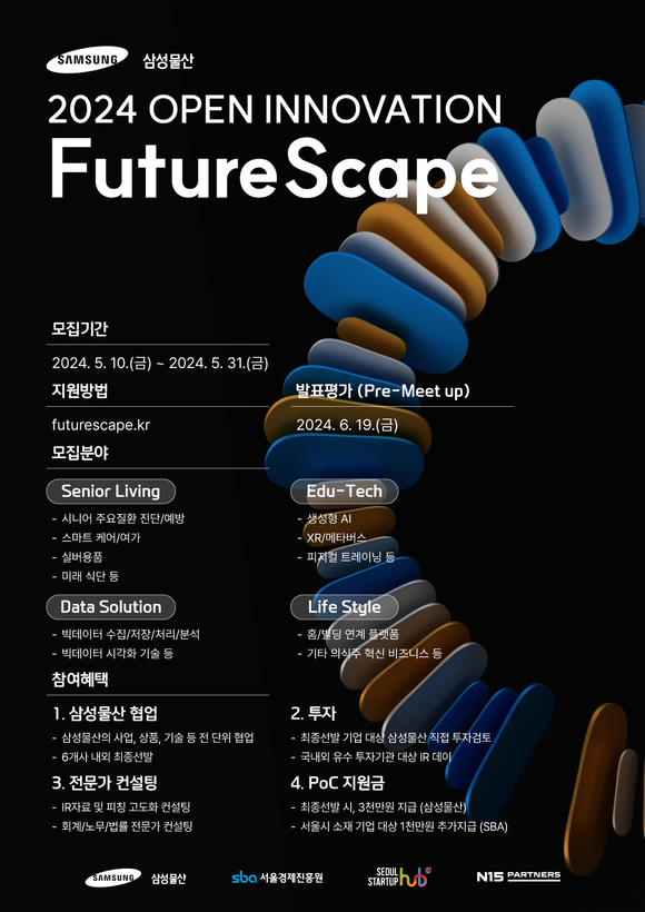 삼성물산, 서울경제진흥원과 혁신기술 갖춘 유망 스타트업 발굴 