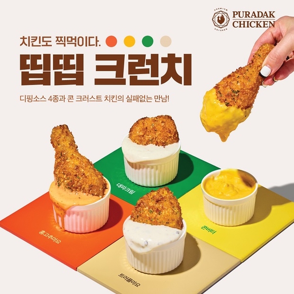 푸라닭 치킨, 4종 디핑 소스로 즐기는 신메뉴 띱띱 크런치 출시