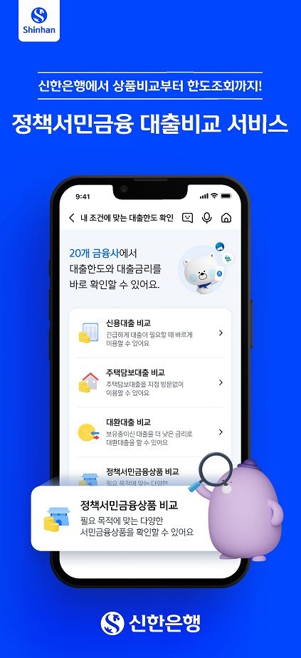신한은행, 모바일 채널서 정책서민금융 대출비교 서비스 출시