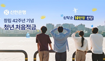 신한은행, 최고금리 연 8% 청년 처음적금 10만좌 한도 판매