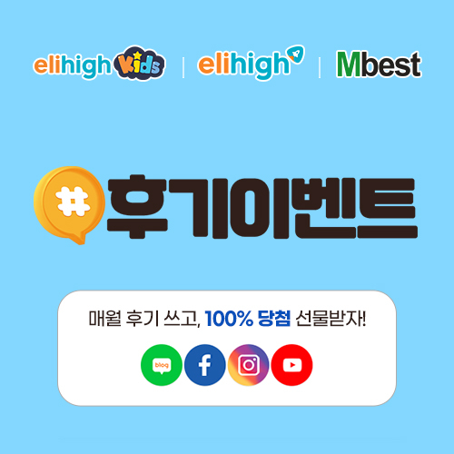 엘리하이‧엠베스트, “학습 후기 남기면 100% 선물 증정”