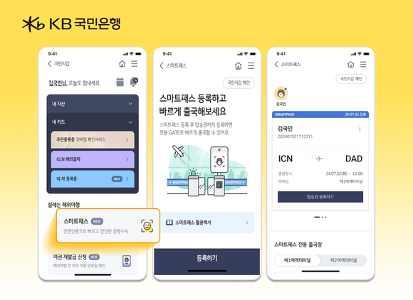 KB국민은행, 안면인식 기술 활용한 스마트패스 서비스 시행
