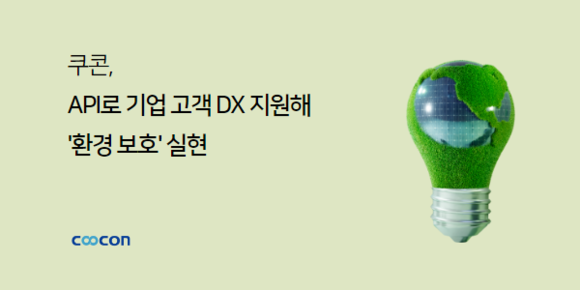 쿠콘, API로 금융기관 고객 DX 지원해 ‘환경보호’ 실현