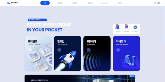 포켓컴퍼니, AI SaaS 기반 스타트업 플랫폼 ‘포켓비즈(PocketBiz)’ 런칭