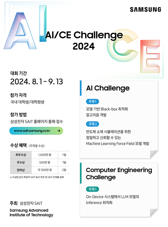 삼성전자 SAIT, 인공지능/컴퓨터공학 챌린지 2024 개최 