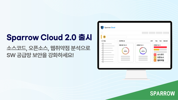 스패로우, 오픈소스 분석 추가한 ‘스패로우 클라우드 2.0’ 출시