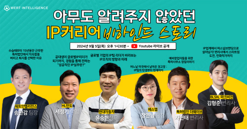 워트인텔리전스, 커리어 웨비나 개최… IP커리어 성장 위한 전략과 노하우 공유