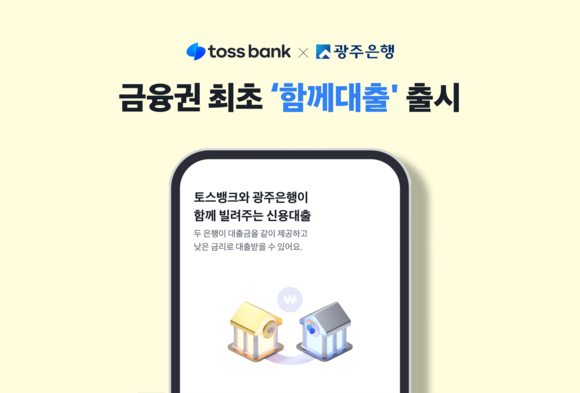 토스뱅크-광주은행, 함께 대출 서비스 제공하는 함께대출 출시