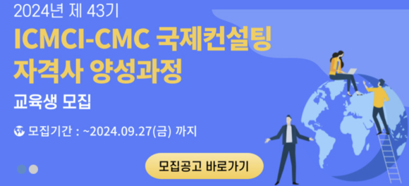 한국경영기술지도사회, ICMCI-CMC 43기 양성과정 교육생 모집