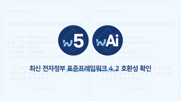 인스웨이브 AI 솔루션, 최신 전자정부 표준프레임워크 호환성 확인