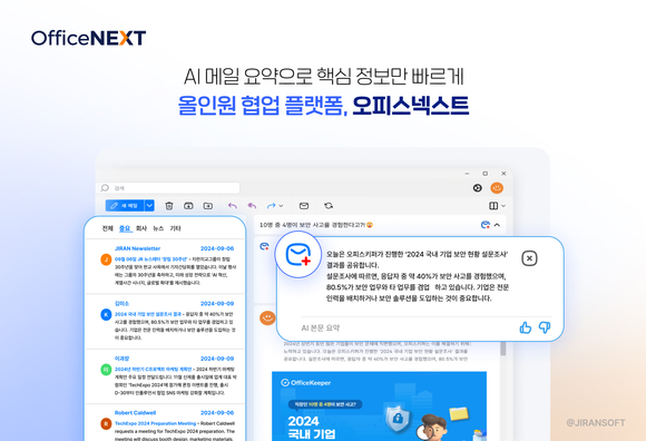 지란지교소프트, 협업 플랫폼 오피스넥스트에 AI 메일·문서 기능 출시