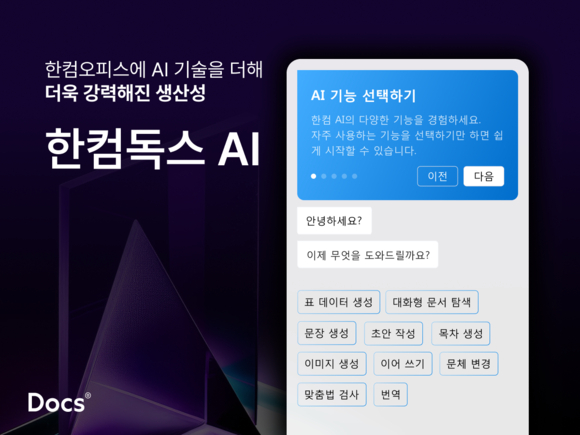 한컴, AI 결합한 문서 편집 서비스 ‘한컴독스 AI’ 출시 