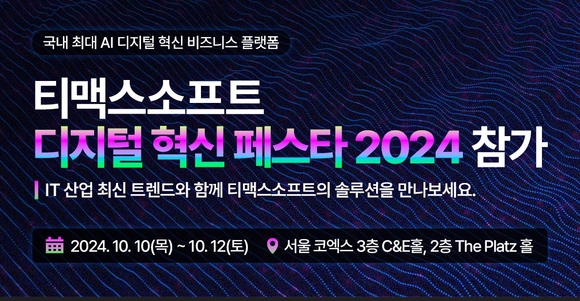 티맥스소프트, ‘디지털 혁신 페스타 2024’ 참가