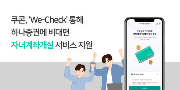 쿠콘, We-Check 서비스로 ‘하나증권’ 미성년자 비대면 계좌 개설 절차 간소화