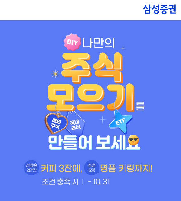 삼성증권, 나만의 주식모으기 이벤트 진행 